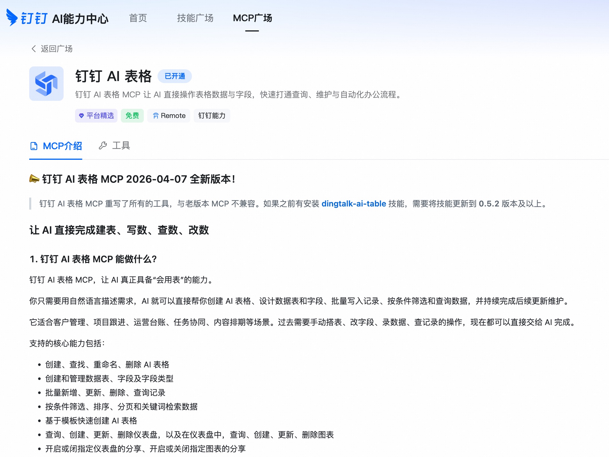 钉钉 AI 表格 MCP 能力概览
